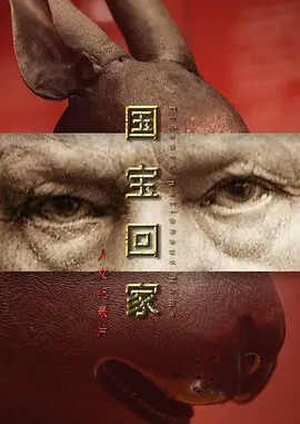 国宝回家