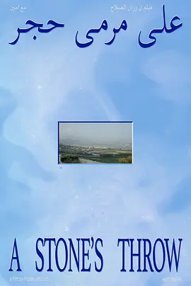 على مرمى حجر