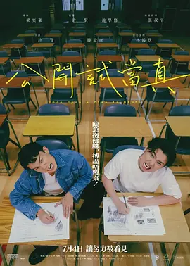 公开试当真