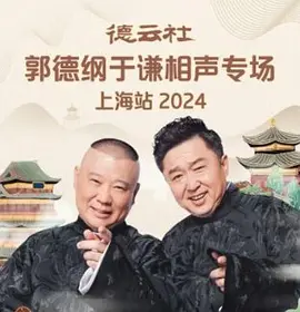 德云社郭德纲于谦相声专场上海站