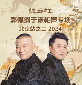 德云社郭德纲于谦相声专场北京站之二
