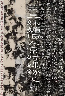 三姝媚·旧人京时蝶纷飞