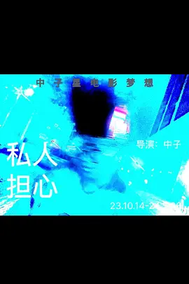 私人担心