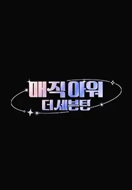매직아워, 더 세븐틴