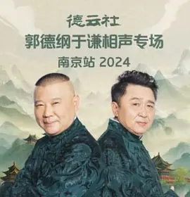 德云社郭德纲于谦相声专场南京站