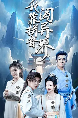 我靠拼音闯异界