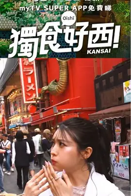 独食好西