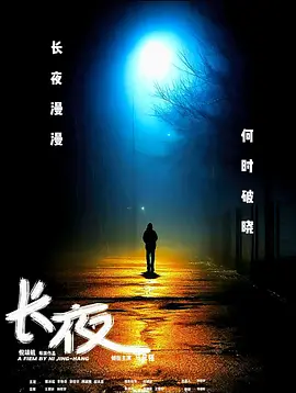 长夜
