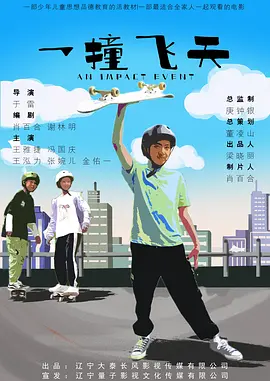 一撞飞天