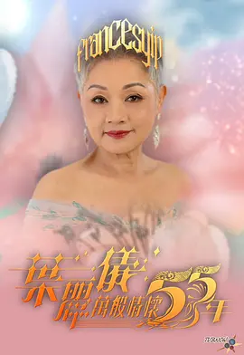 叶丽仪万般情怀55年