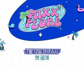 MIXXPLORE 第二季
