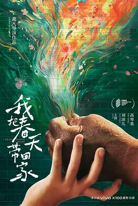 我把春天带回家