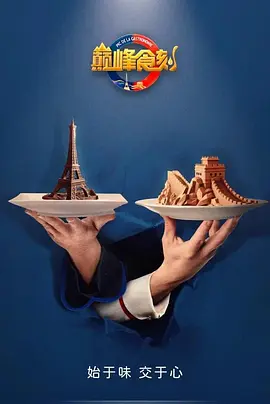 巅峰食刻——中法厨王竞技