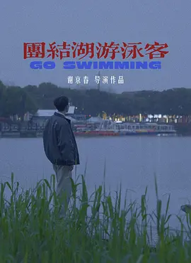 团结湖游泳客