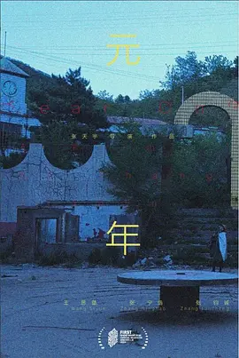 元年