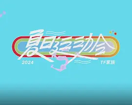 2024TF家族夏日运动会纪录片