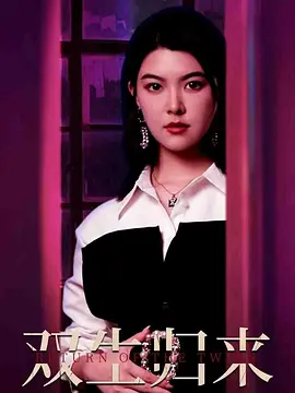 双生归来