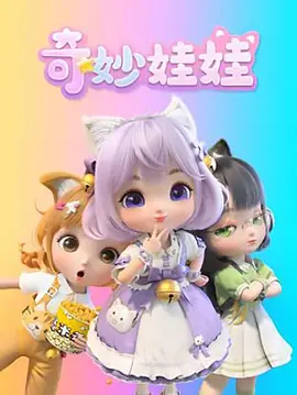 奇妙娃娃