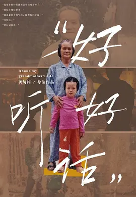 “好好听话”