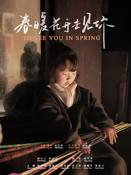 春暖花开去见你