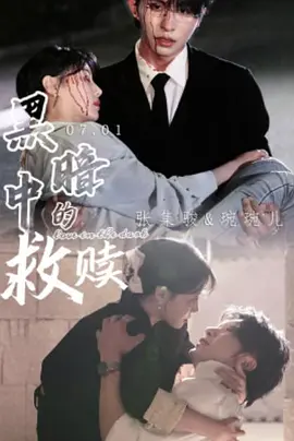 黑暗中的救赎