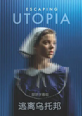 逃离乌托邦 第一季