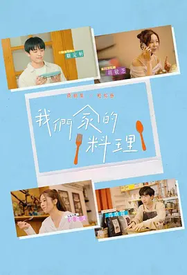 我们家的料理
