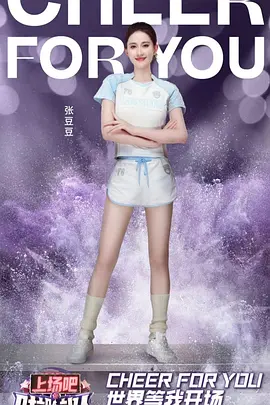 上场吧！啦啦队