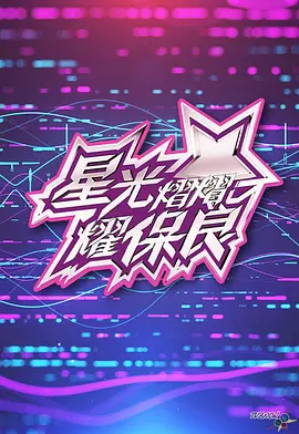 星光灿灿耀保良2024