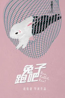兔子跑吧