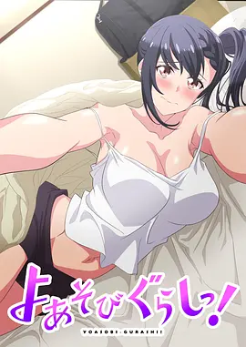 夜生活！