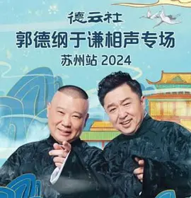 德云社郭德纲于谦相声专场苏州站