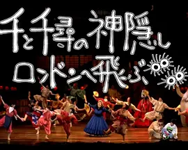 舞台剧「千与千寻」飞往伦敦