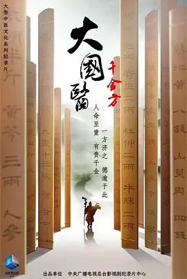 大国医千金方