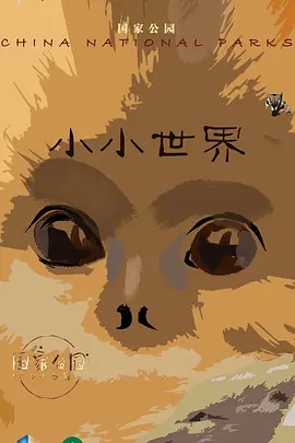 国家公园·小小世界