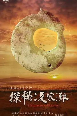 探秘凌家滩