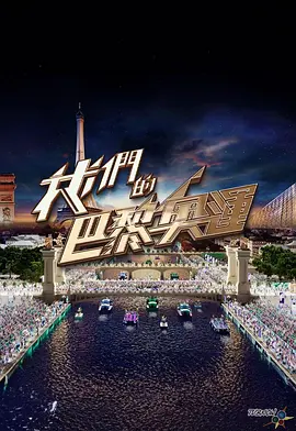 我们的巴黎奥运