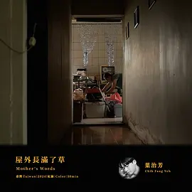 屋外長滿了草