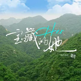 宝藏的她