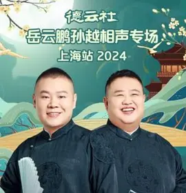德云社岳云鹏孙越相声专场上海站 2024