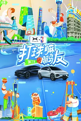 打球嘛鹏友