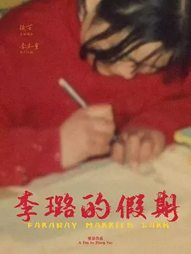 李璐的假期