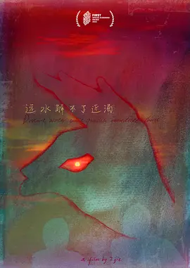 远水解不了近渴