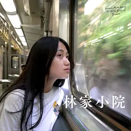林家小院
