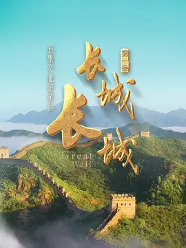 长城 长城