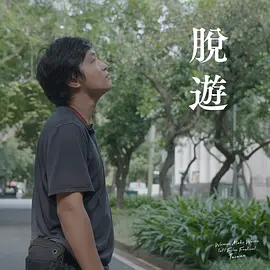 脫遊