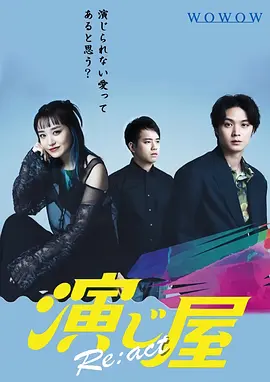 演绎屋 Re:act