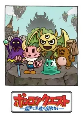 ポンコツクエスト～魔王と派遣の魔物たち～シーズン8