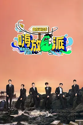 嗨放派·生存实验季