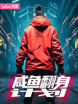 咸鱼翻身计划